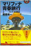 楽天ブックス マリファナ青春旅行 上 麻枝光一 本 楽天ブックス マリファナ青春旅行 上 麻枝光一 本